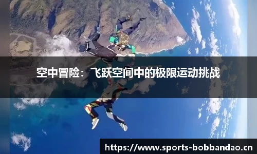 空中冒险：飞跃空间中的极限运动挑战