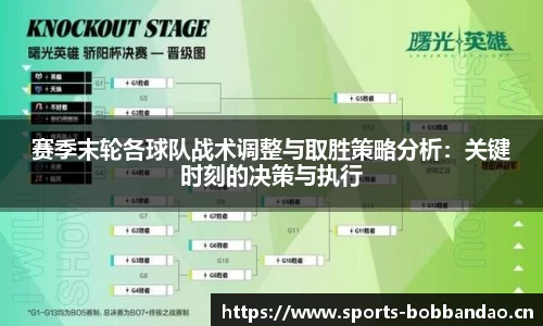 赛季末轮各球队战术调整与取胜策略分析：关键时刻的决策与执行