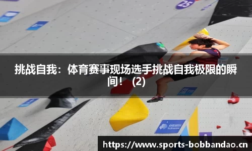 挑战自我：体育赛事现场选手挑战自我极限的瞬间！ (2)