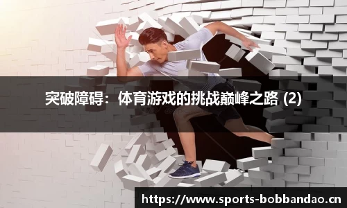 突破障碍：体育游戏的挑战巅峰之路 (2)