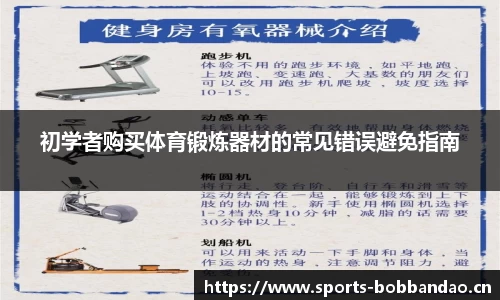 初学者购买体育锻炼器材的常见错误避免指南