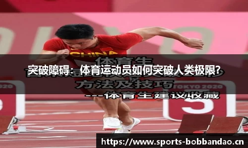 突破障碍：体育运动员如何突破人类极限？