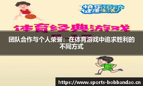 团队合作与个人荣誉：在体育游戏中追求胜利的不同方式