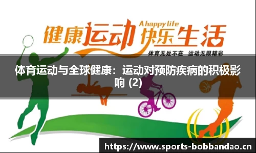 体育运动与全球健康：运动对预防疾病的积极影响 (2)
