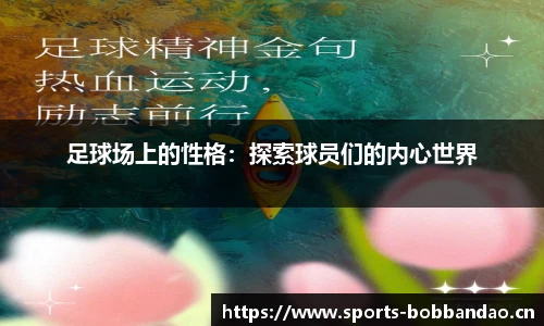足球场上的性格：探索球员们的内心世界
