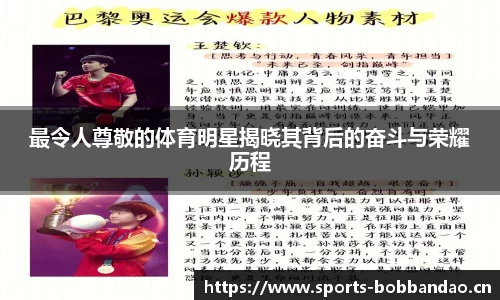 最令人尊敬的体育明星揭晓其背后的奋斗与荣耀历程