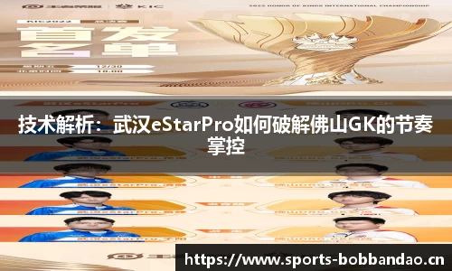 技术解析：武汉eStarPro如何破解佛山GK的节奏掌控