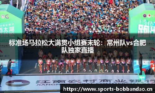标准场马拉松大满贯小组赛末轮：常州队vs合肥队独家直播