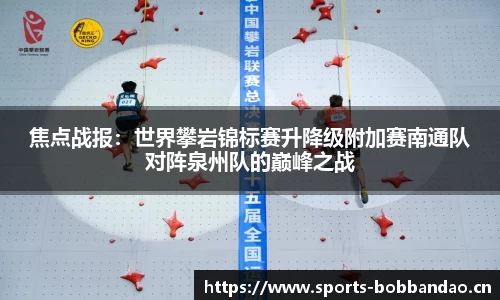 焦点战报：世界攀岩锦标赛升降级附加赛南通队对阵泉州队的巅峰之战