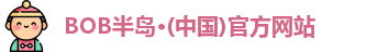 bob半岛体育